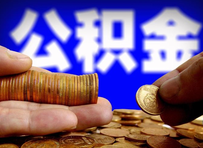 泗阳公积金套现后2天就查了（为啥公积金黄牛可以取出来呢）